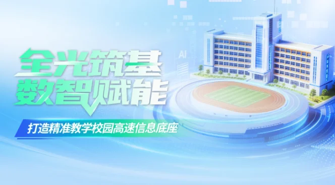 全光筑基，数智赋能——打造精准教学校园高速信息底座
